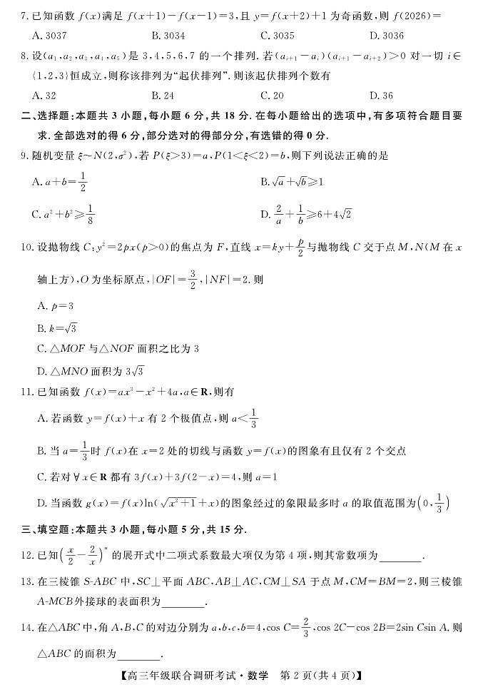 江西省创智协作体2026届高三上学期9月联合调研考试数学试题第2页