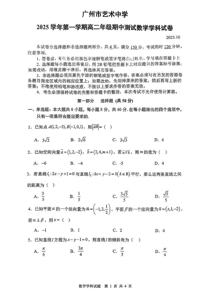 广东省广州市艺术学校2025-2026学年高二上学期期中测试数学试卷第1页