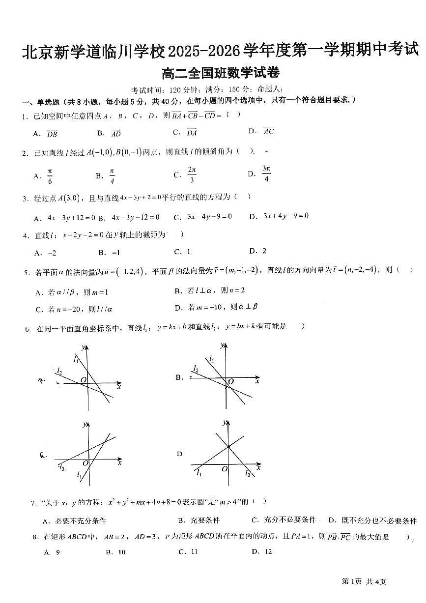 北京市昌平区新学道临川学校2025-2026学年高二上学期11月期中考试数学试卷第1页