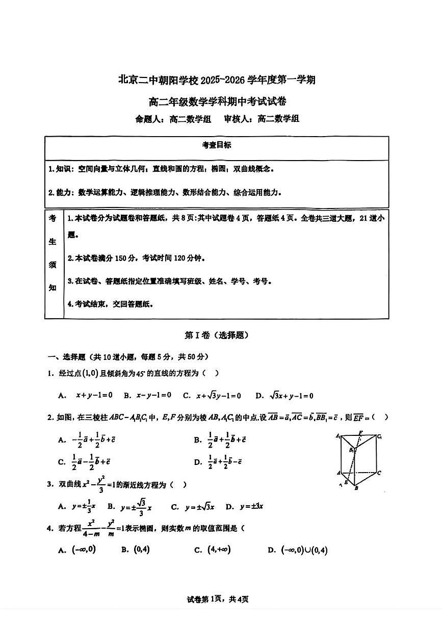 北京市第二中学朝阳学校2025-2026学年高二上学期期中考试数学试题第1页