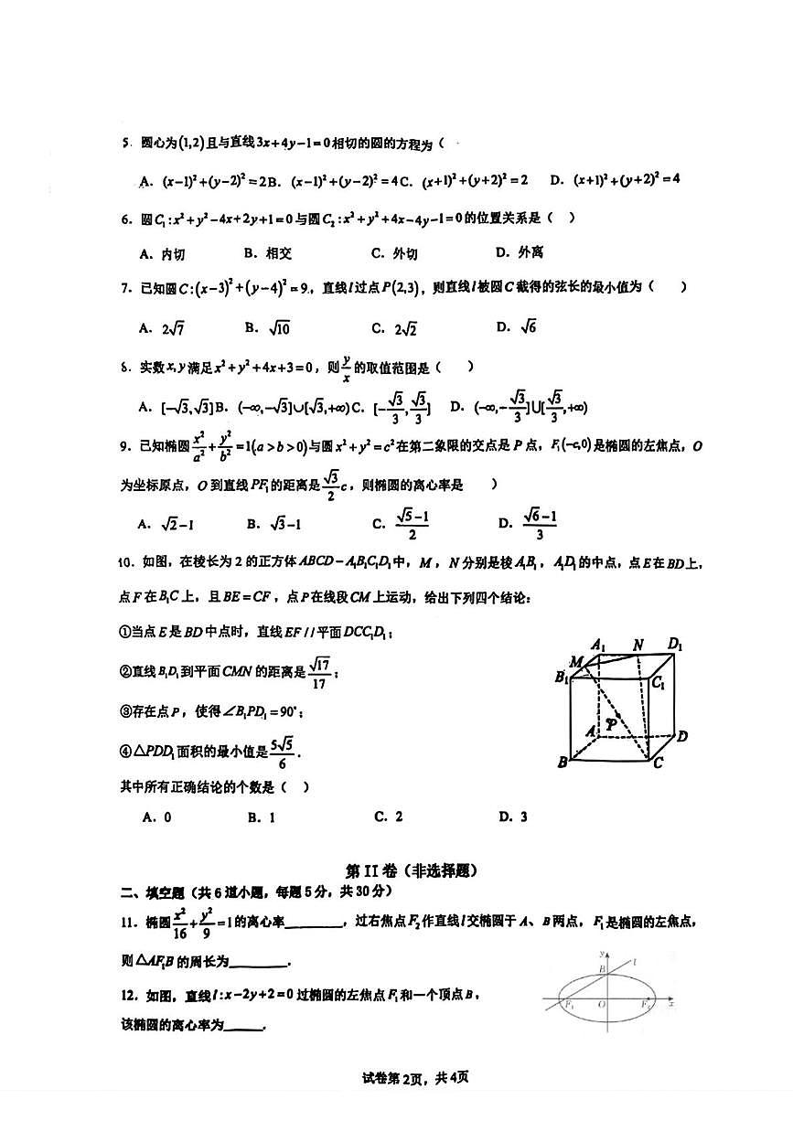 北京市第二中学朝阳学校2025-2026学年高二上学期期中考试数学试题第2页