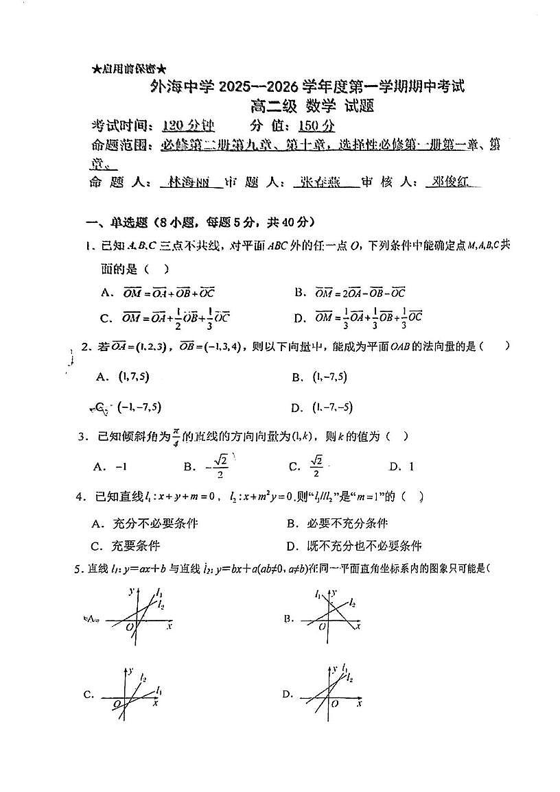 广东省江门市江海区外海中学2025-2026学年高二上学期期中考试数学试题第1页