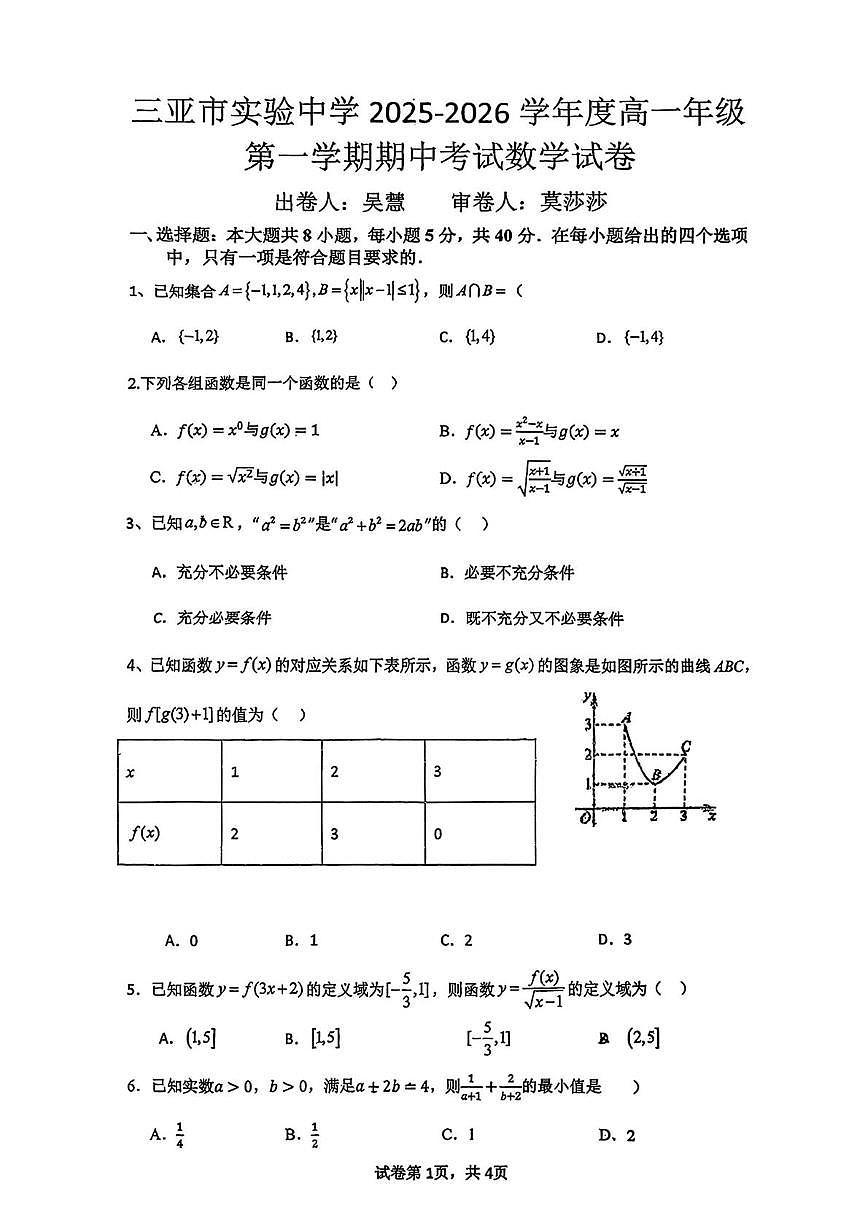 海南省三亚市实验中学2025-2026学年高一上学期11月期中考试数学试题第1页