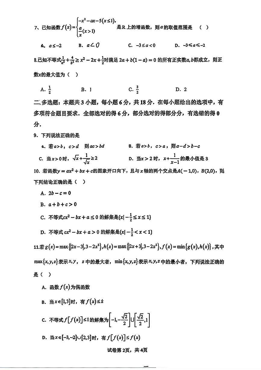 海南省三亚市实验中学2025-2026学年高一上学期11月期中考试数学试题第2页