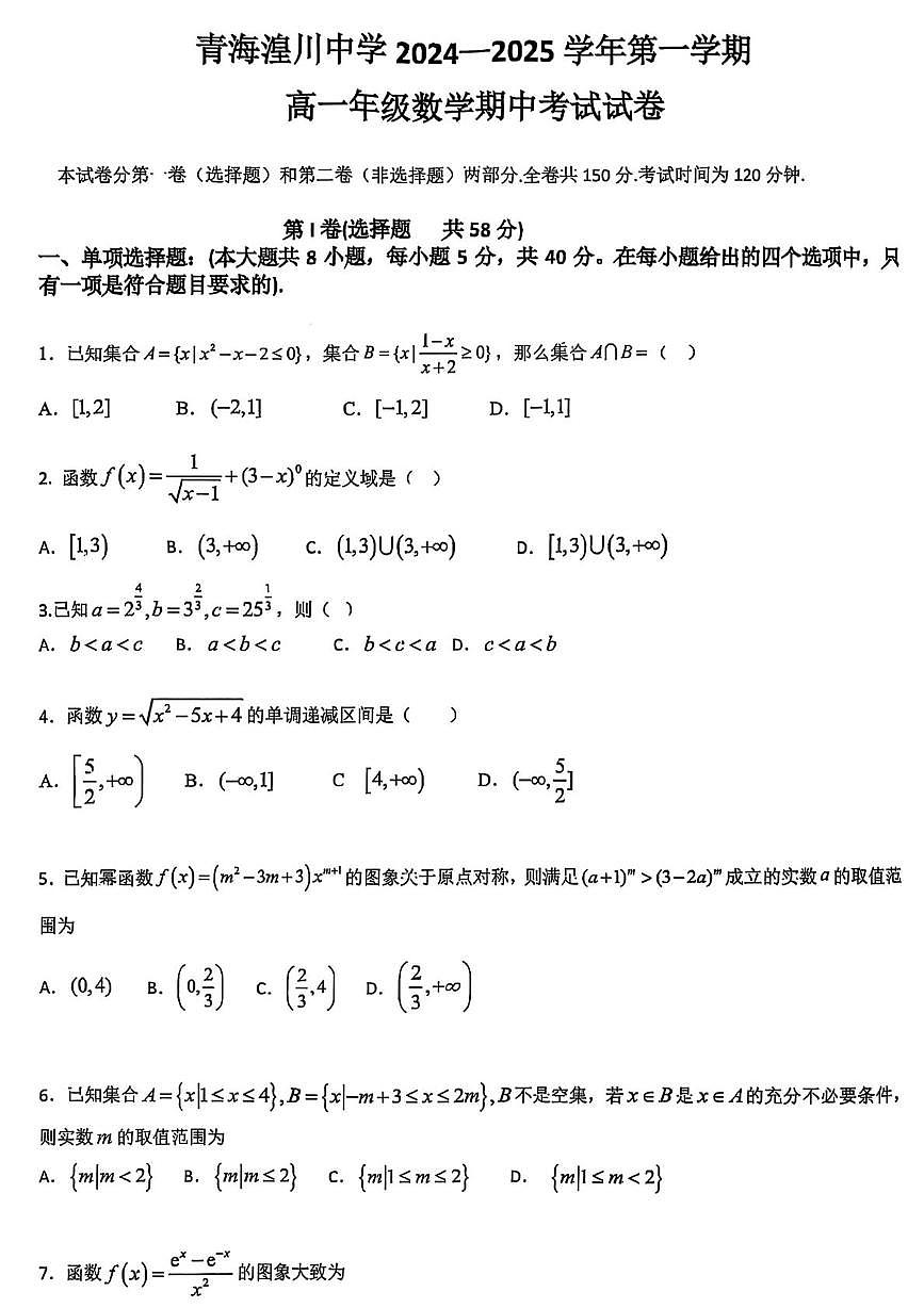 青海省西宁市青海湟川中学2024-2025学年高一上学期期中考试数学试题第1页