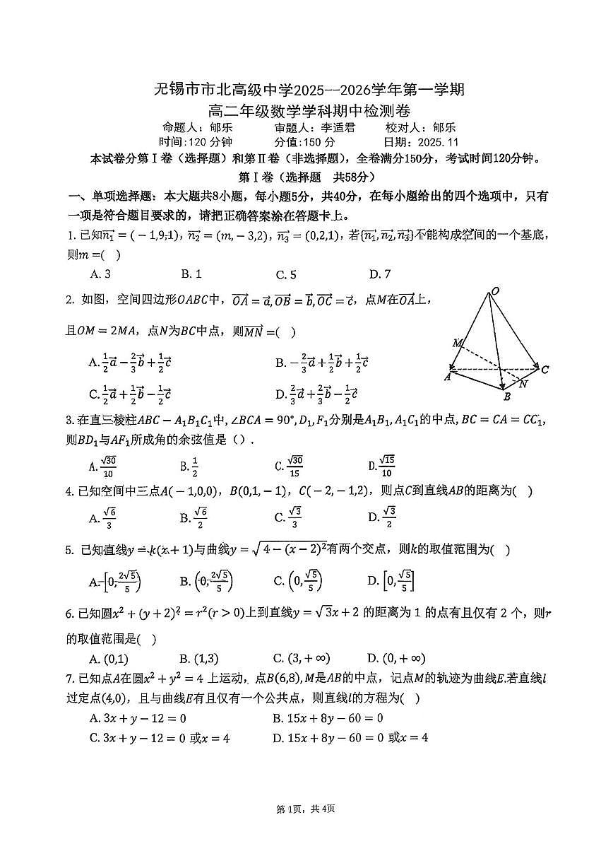 江苏省无锡市市北高级中学2025-2026学年高二上学期11月期中考试数学试题第1页