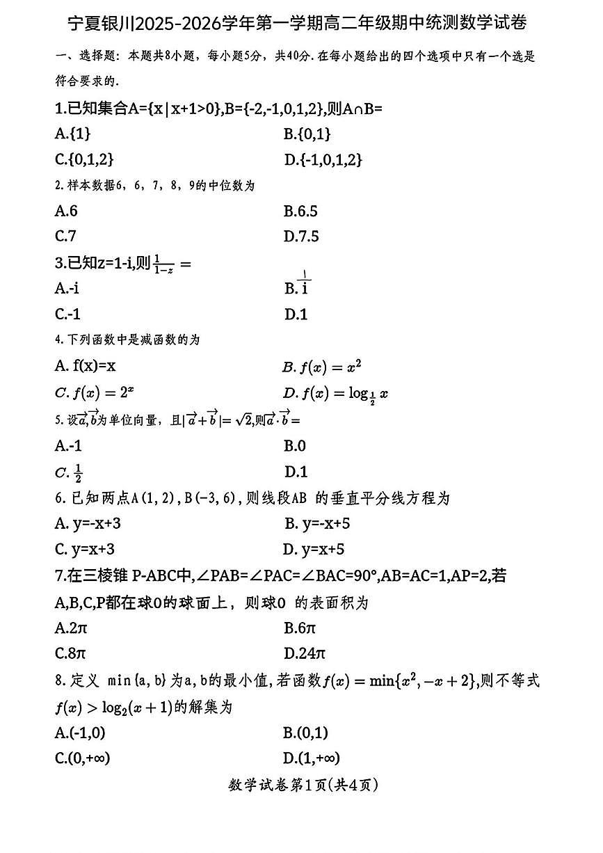 宁夏回族自治区银川市2025-2026学年高二上学期11月期中统测数学试题第1页