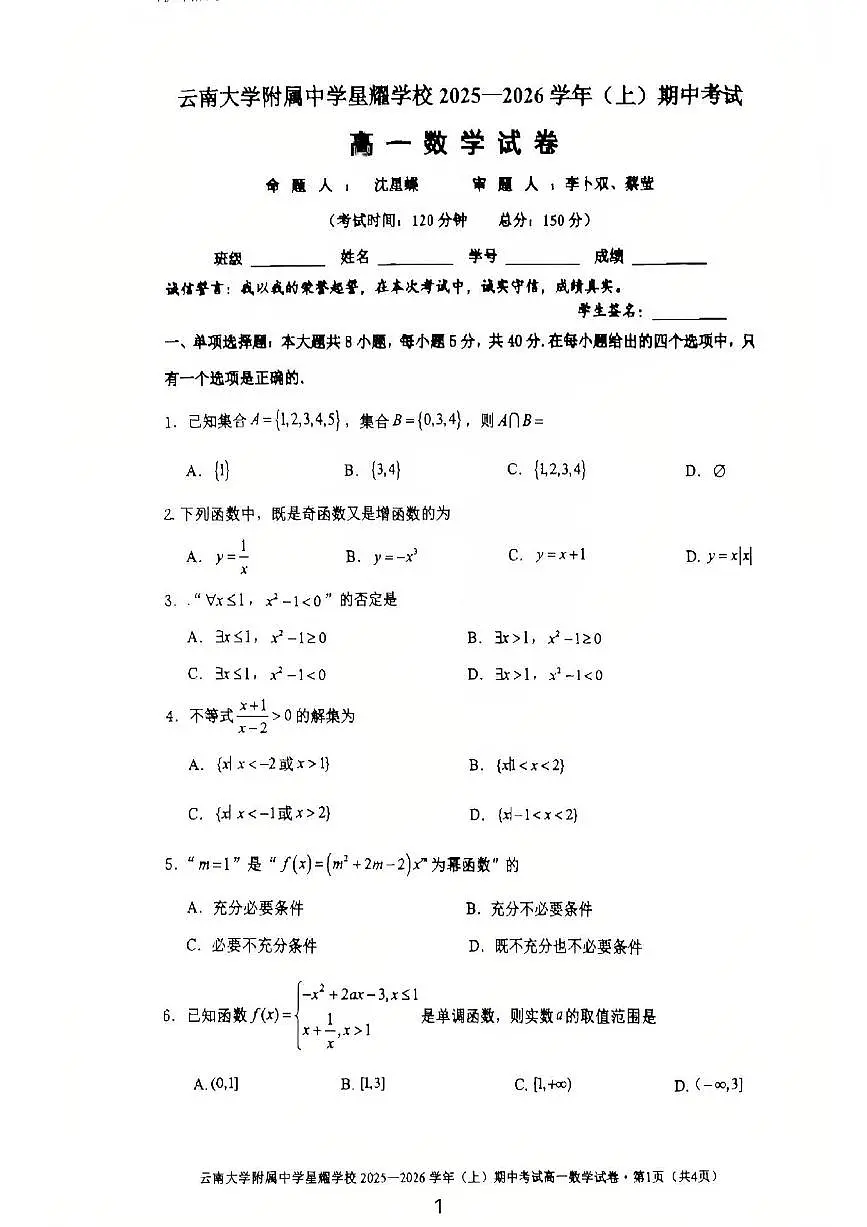 云南省昆明市官渡区云南大学附属中学星耀学校2025-2026学年高一上学期期中考试数学试卷第1页