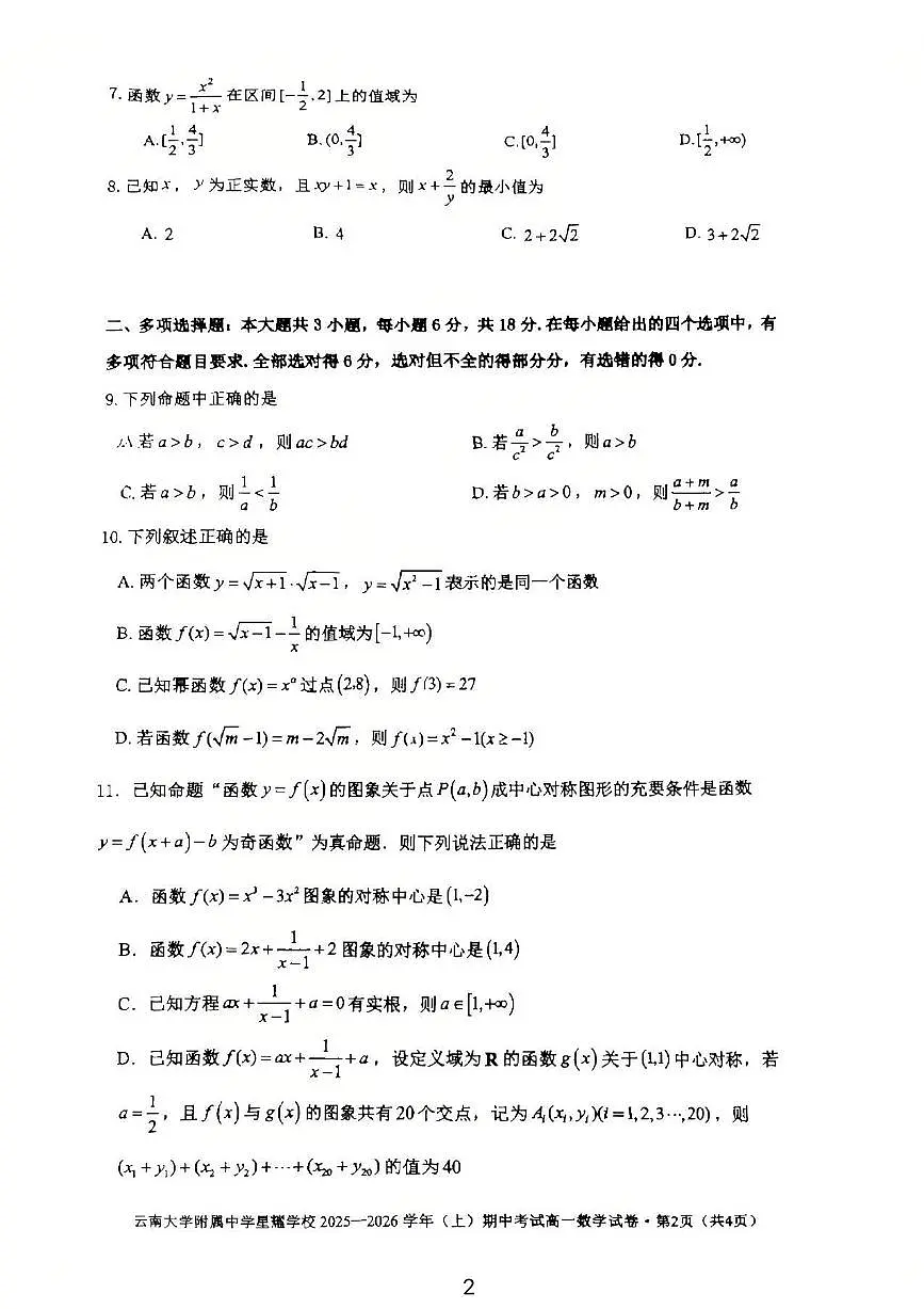 云南省昆明市官渡区云南大学附属中学星耀学校2025-2026学年高一上学期期中考试数学试卷第2页