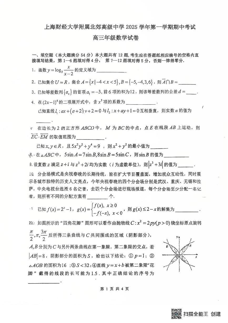 上海财经大学附属北郊高级中学2025-2026学年高三上学期期中考试数学试卷第1页