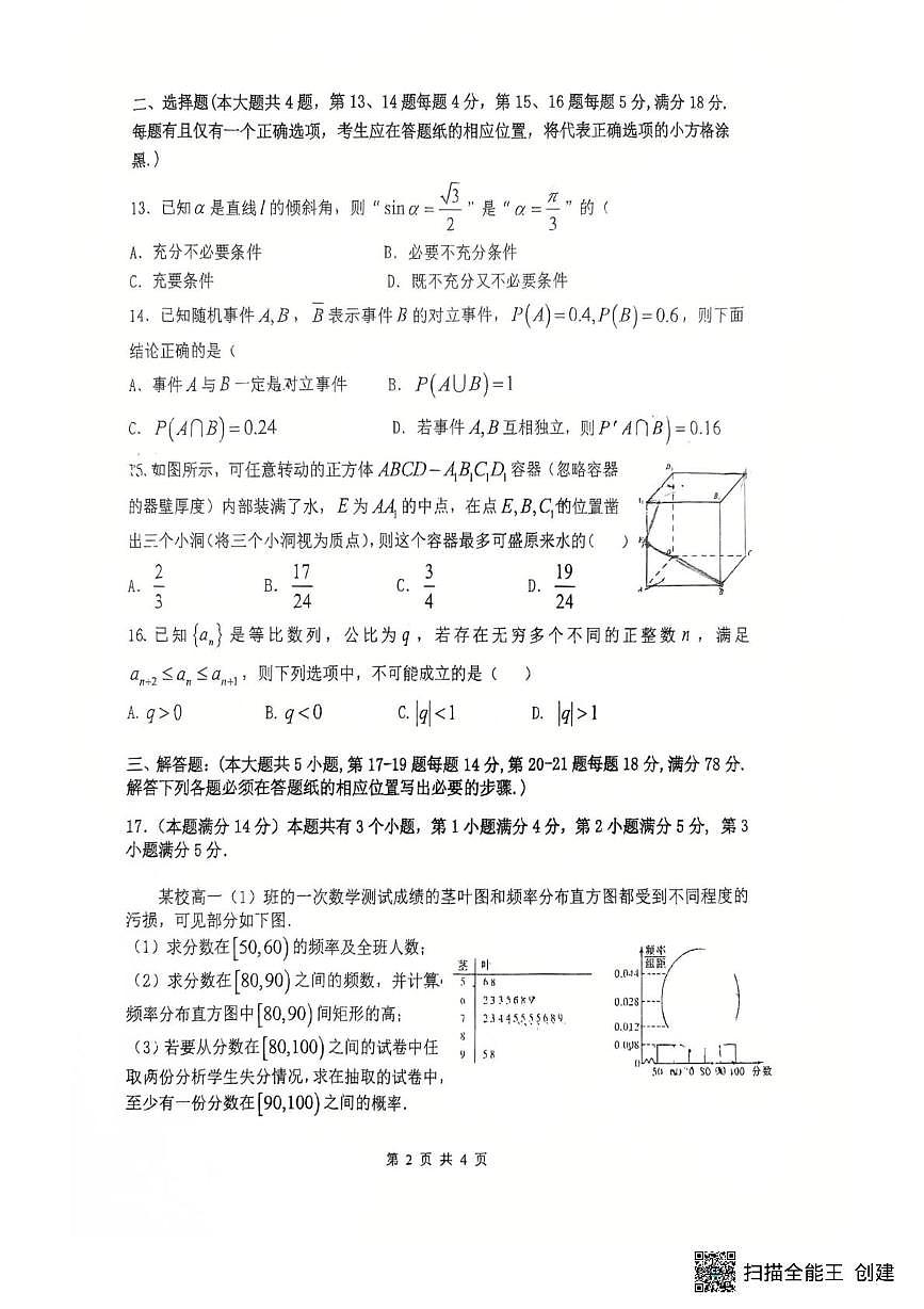 上海财经大学附属北郊高级中学2025-2026学年高三上学期期中考试数学试卷第2页