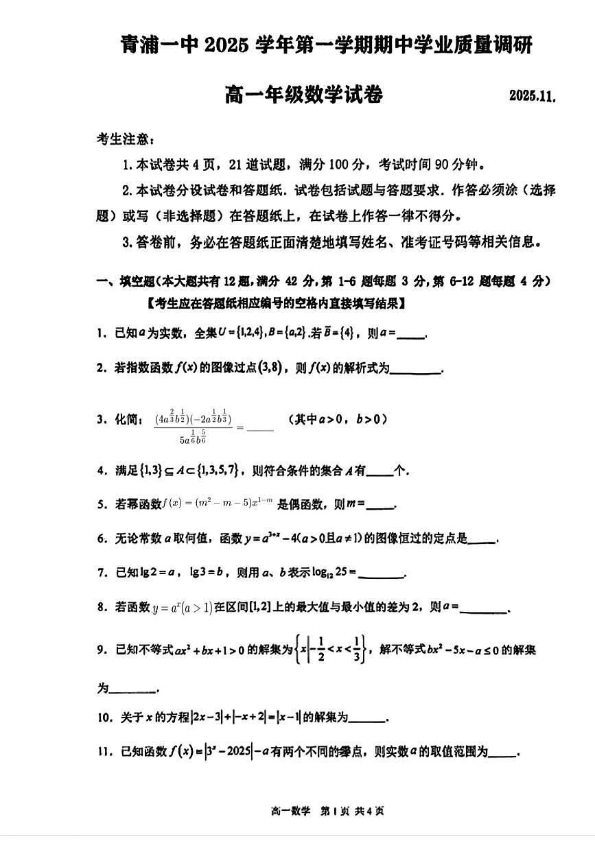 上海市青浦区第一中学2025-2026学年高一上学期期中学业质量调研数学试卷第1页