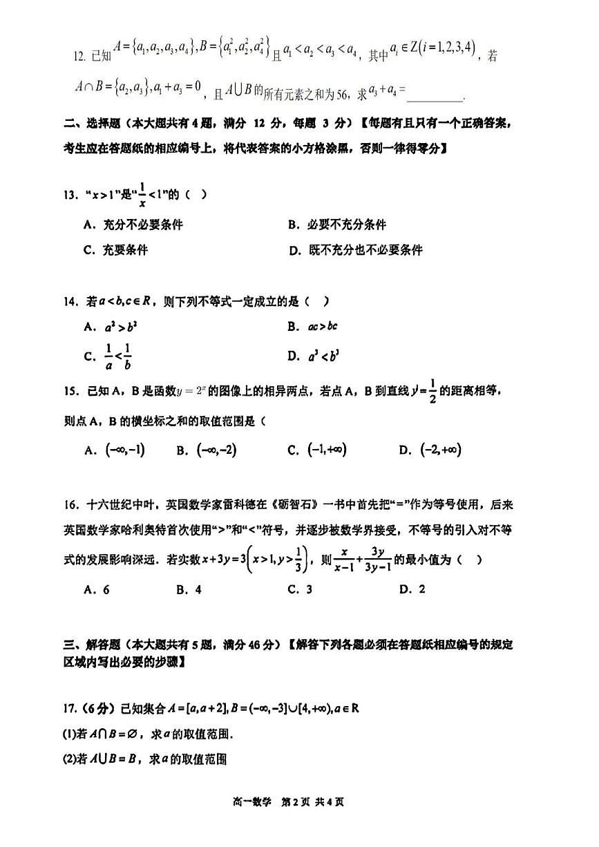 上海市青浦区第一中学2025-2026学年高一上学期期中学业质量调研数学试卷第2页