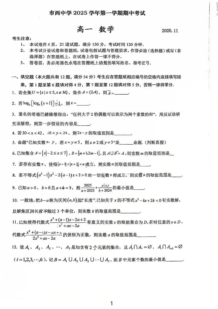 上海市市西中学2025-2026学年高一上学期期中考试数学试卷第1页