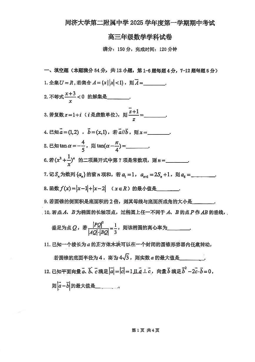上海市同济大学第二附属中学2025-2026学年高三上学期期中考试数学试卷第1页
