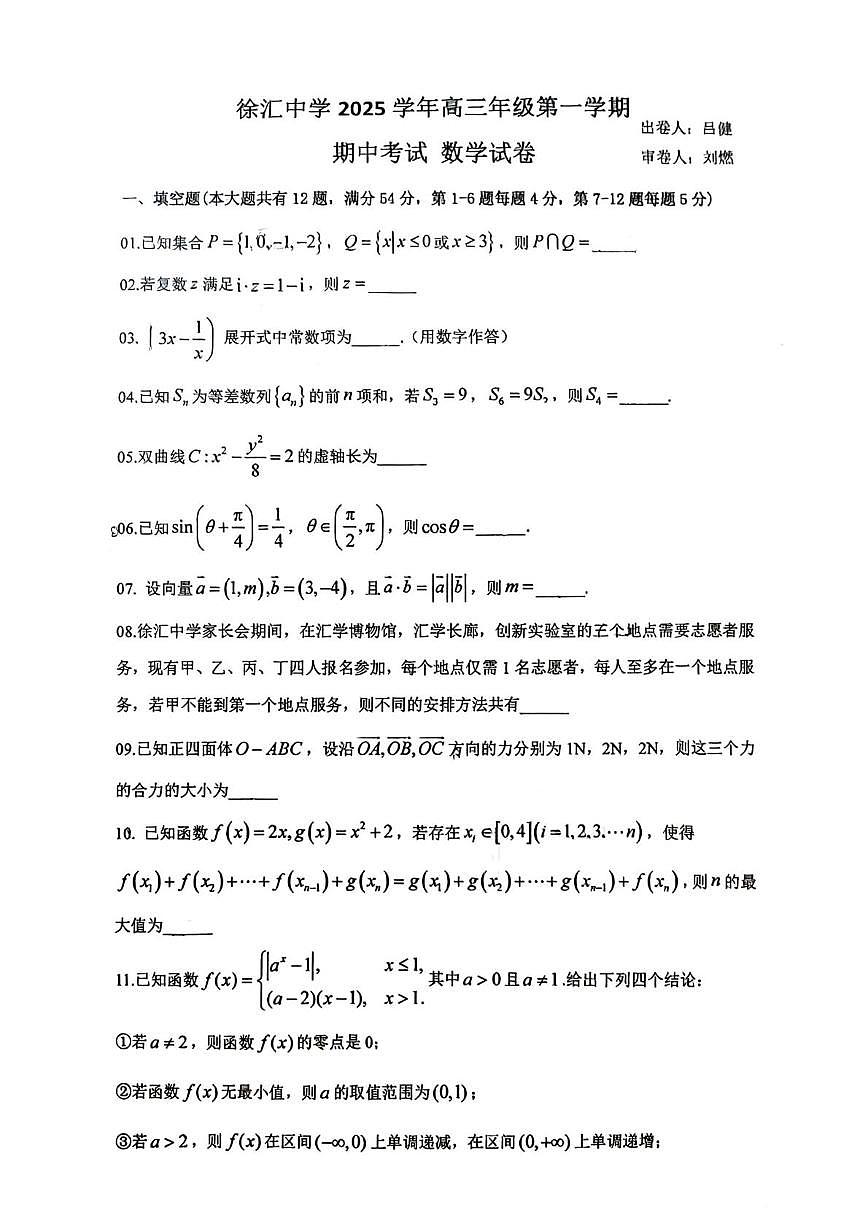 上海市徐汇中学2025-2026学年高三上学期期中考试数学试卷第1页