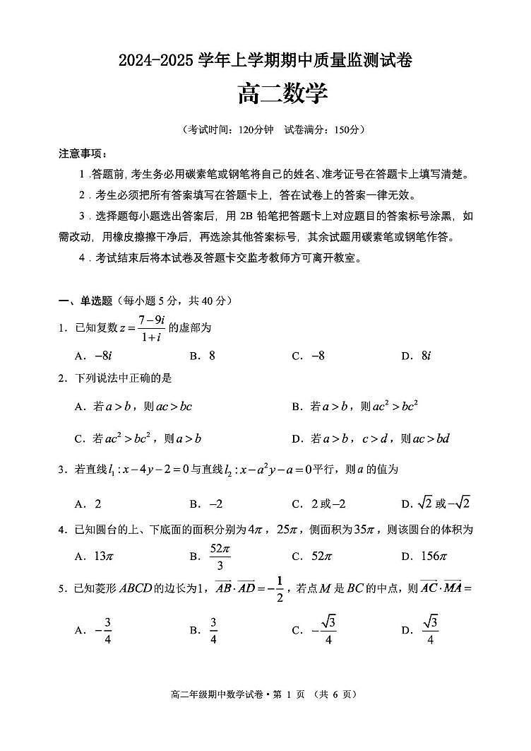 云南省昆明市2024-2025学年高二上学期期中质量监测数学试卷第1页