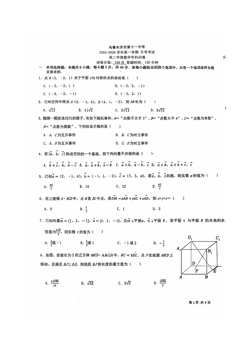 新疆乌鲁木齐市第十一中学2025-2026学年高二上学期第一次月考数学试卷第1页