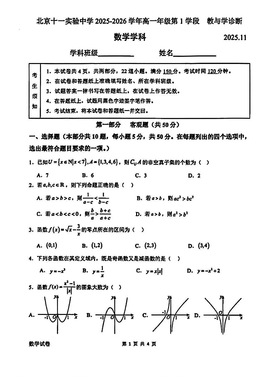 北京市十一实验中学2025-2026学年高一上学期第1学段教与学诊断数学试题（月考）第1页
