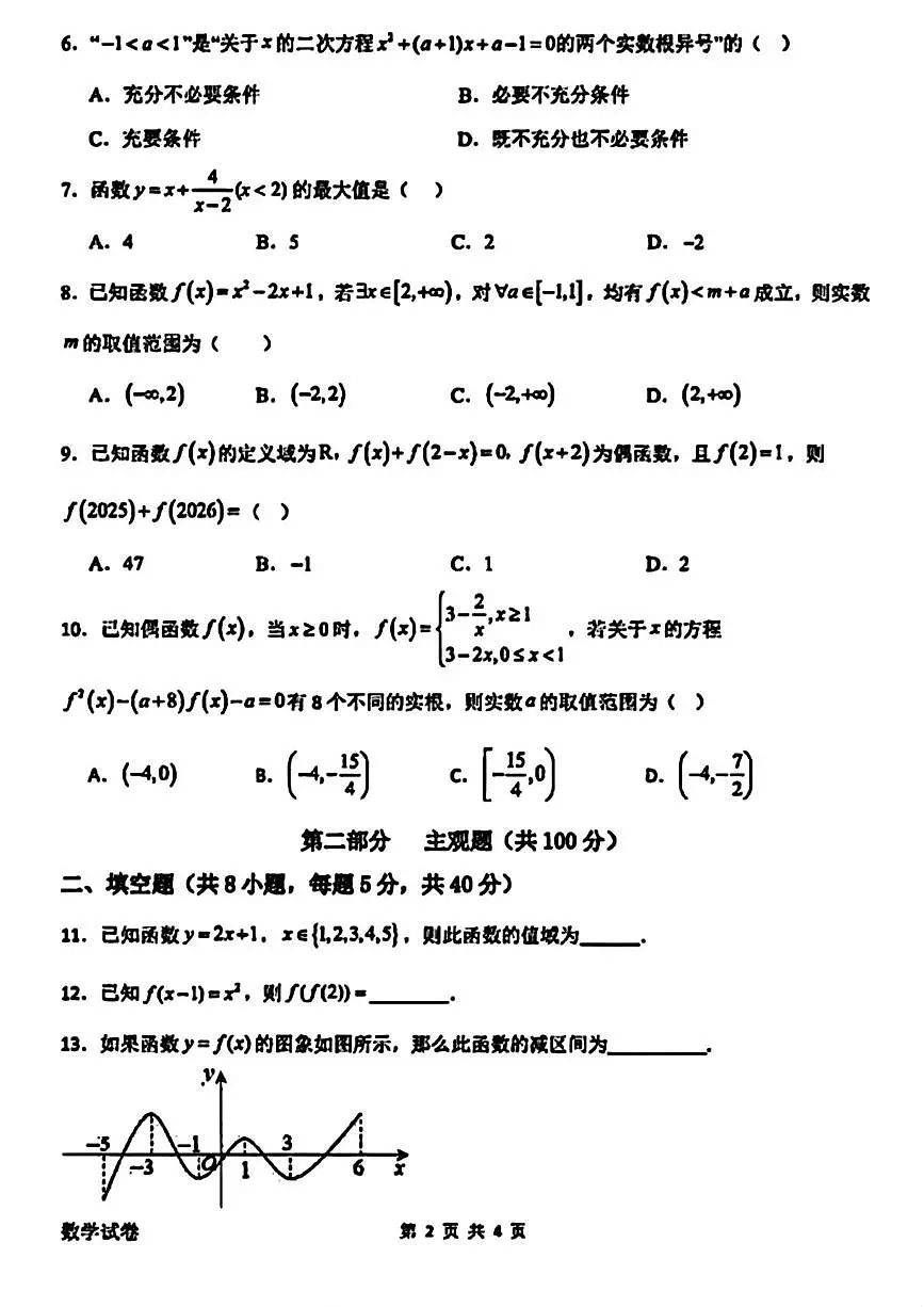 北京市十一实验中学2025-2026学年高一上学期第1学段教与学诊断数学试题（月考）第2页