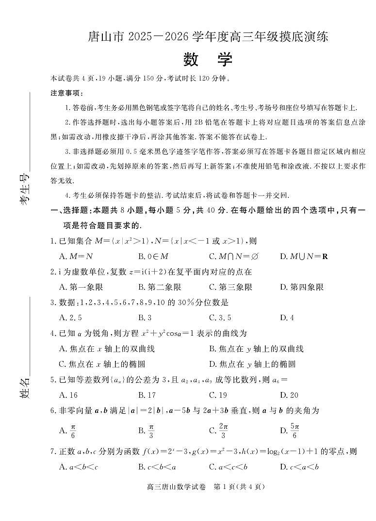 河北省唐山市2025-2026学年度高三年级上学期摸底演练数学试卷（无答案）第1页