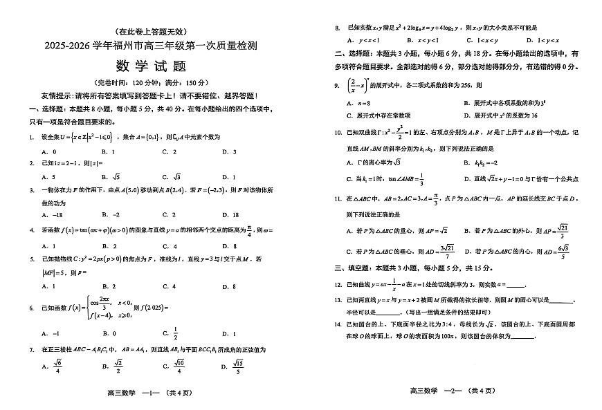 【数学试卷】2025-2026学年福州市高三年级上学期第一次质量检测（无答案）第1页