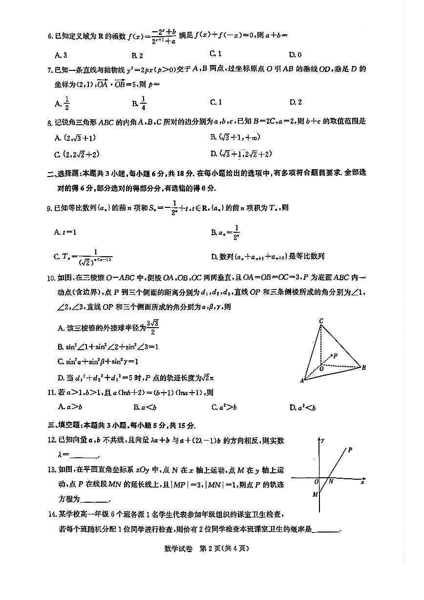 湖北省圆创高中名校联盟2026届高三上学期第一次联合测评数学试卷（无答案）第2页