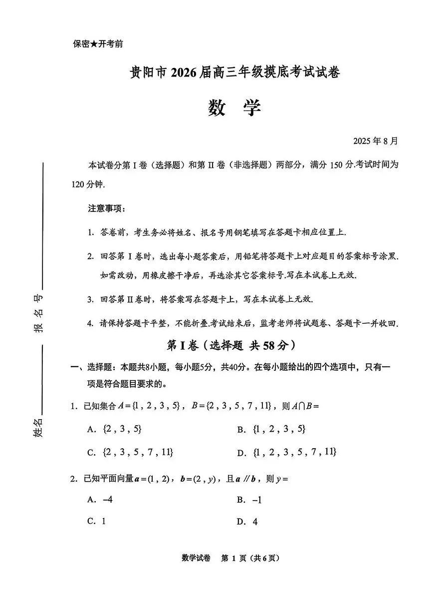 贵阳市2026届高三年级上学期摸底考试试卷+数学试卷（无答案）第1页