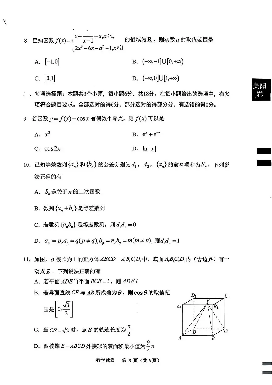 贵阳市2026届高三年级上学期摸底考试试卷+数学试卷（无答案）第3页