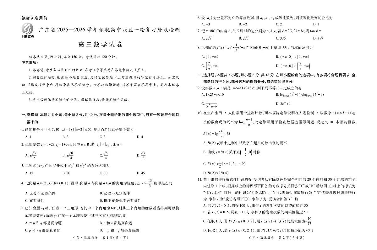 广东上进联考2025-2026学年领航高中联盟2026届高三10月一轮复习阶段检测数学试卷（无答案）第1页