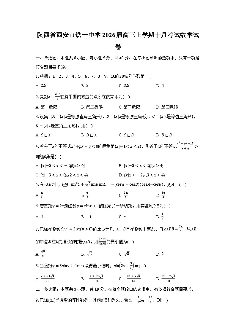 陕西省西安市铁一中学2026届高三上学期十月考试 数学试卷及解析第1页