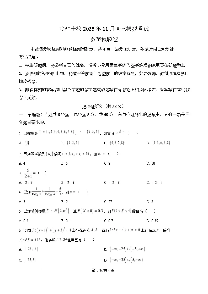 浙江省金华十校2025-2026学年高三上学期一模考试数学试题 Word版无答案第1页