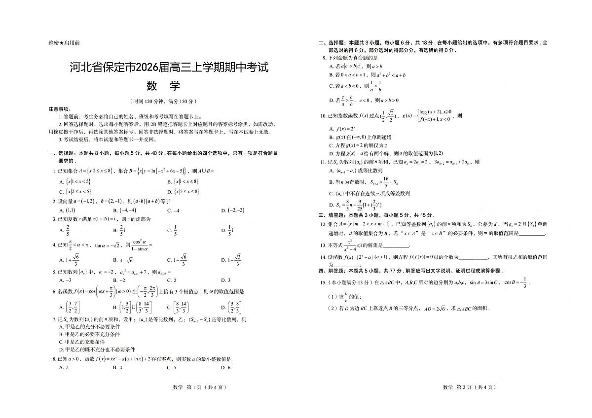 河北省保定市2026届高三上学期期中考试数学试卷第1页