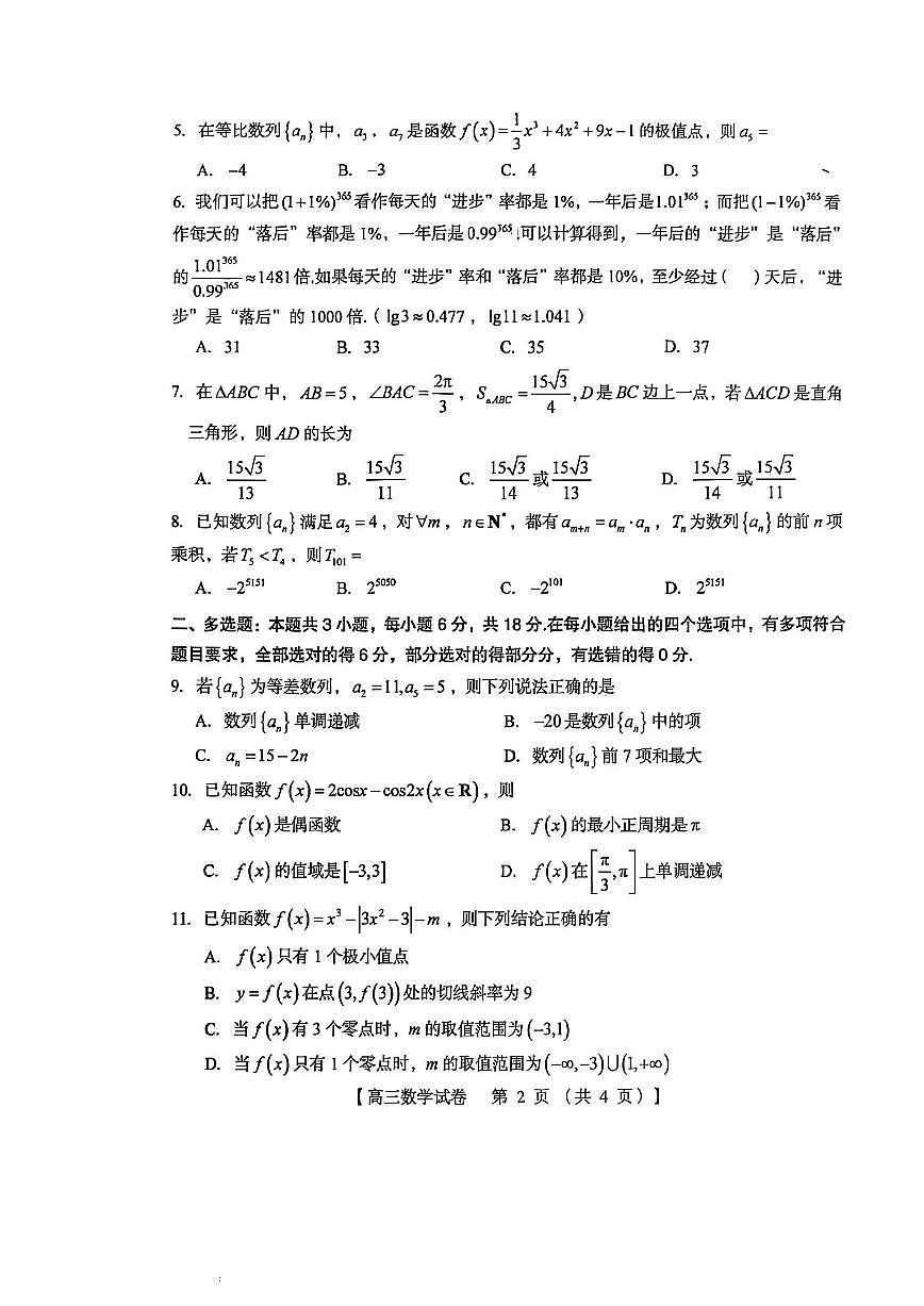 河南省三上学期门峡市2026届高三上学期11月阶段性考数学试卷+答案第2页