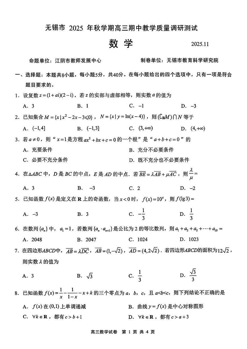 江苏省无锡市2026届高三上学期11月期中教学调研数学试题+答案第1页