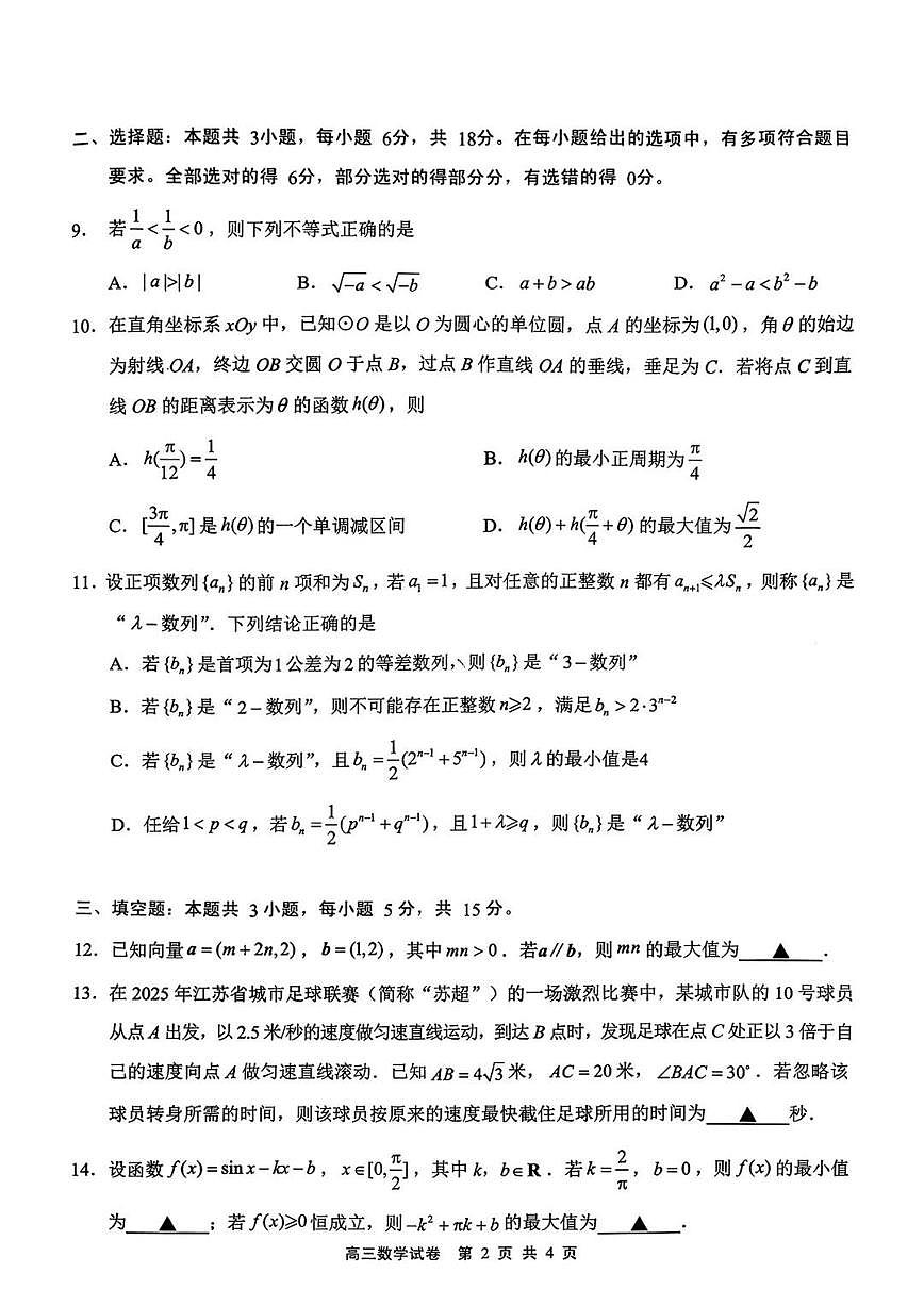 江苏省无锡市2026届高三上学期11月期中教学调研数学试题+答案第2页
