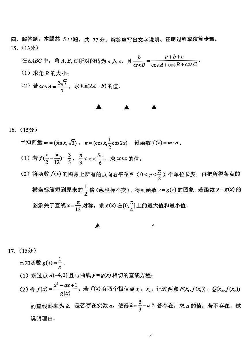 江苏省无锡市2026届高三上学期11月期中教学调研数学试题+答案第3页