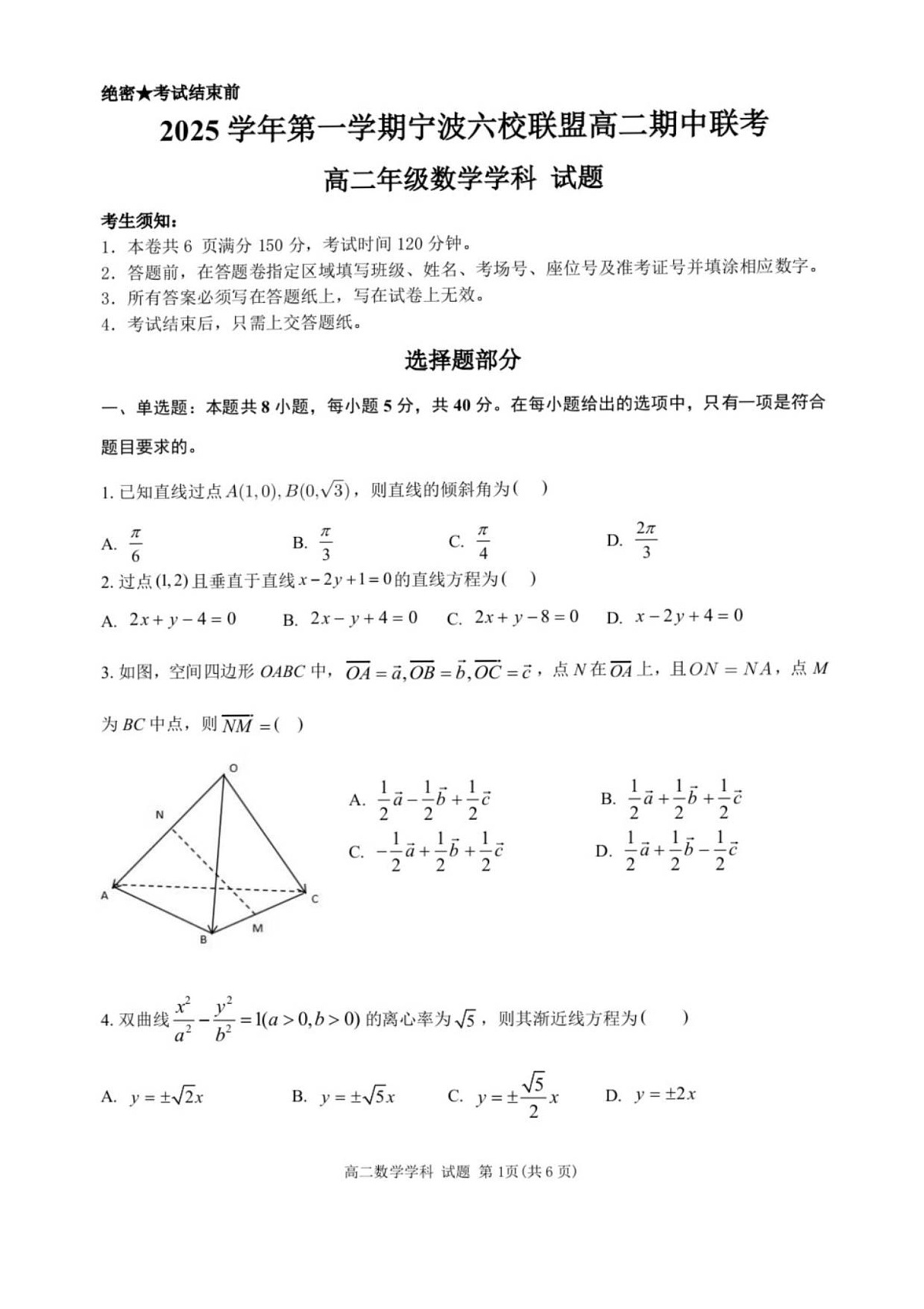 浙江省宁波市六校联盟2025-2026学年高二上学期11月期中考试数学试卷第1页