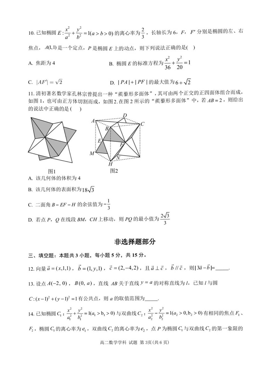 浙江省宁波市六校联盟2025-2026学年高二上学期11月期中考试数学试卷第3页