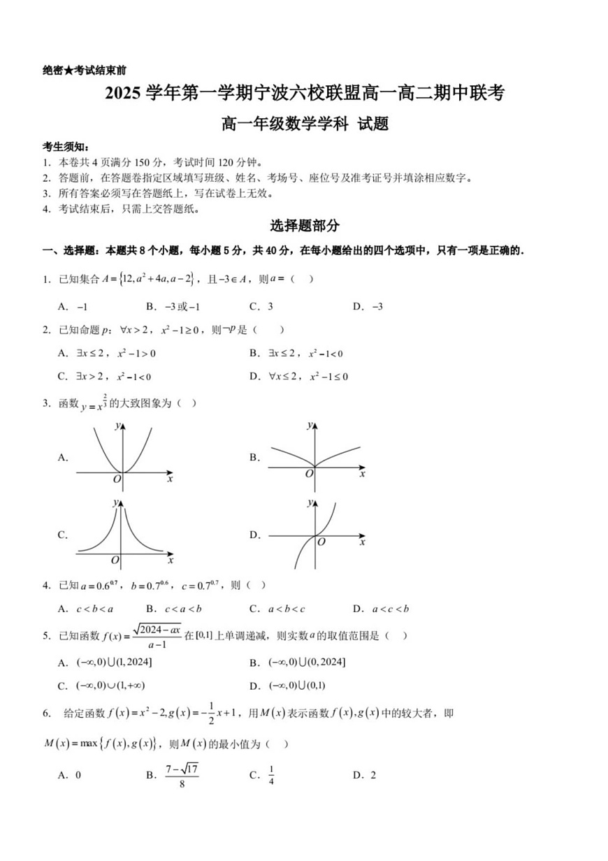 浙江省宁波六校联考2025-2026学年高一上学期11月期中考试数学试卷第1页