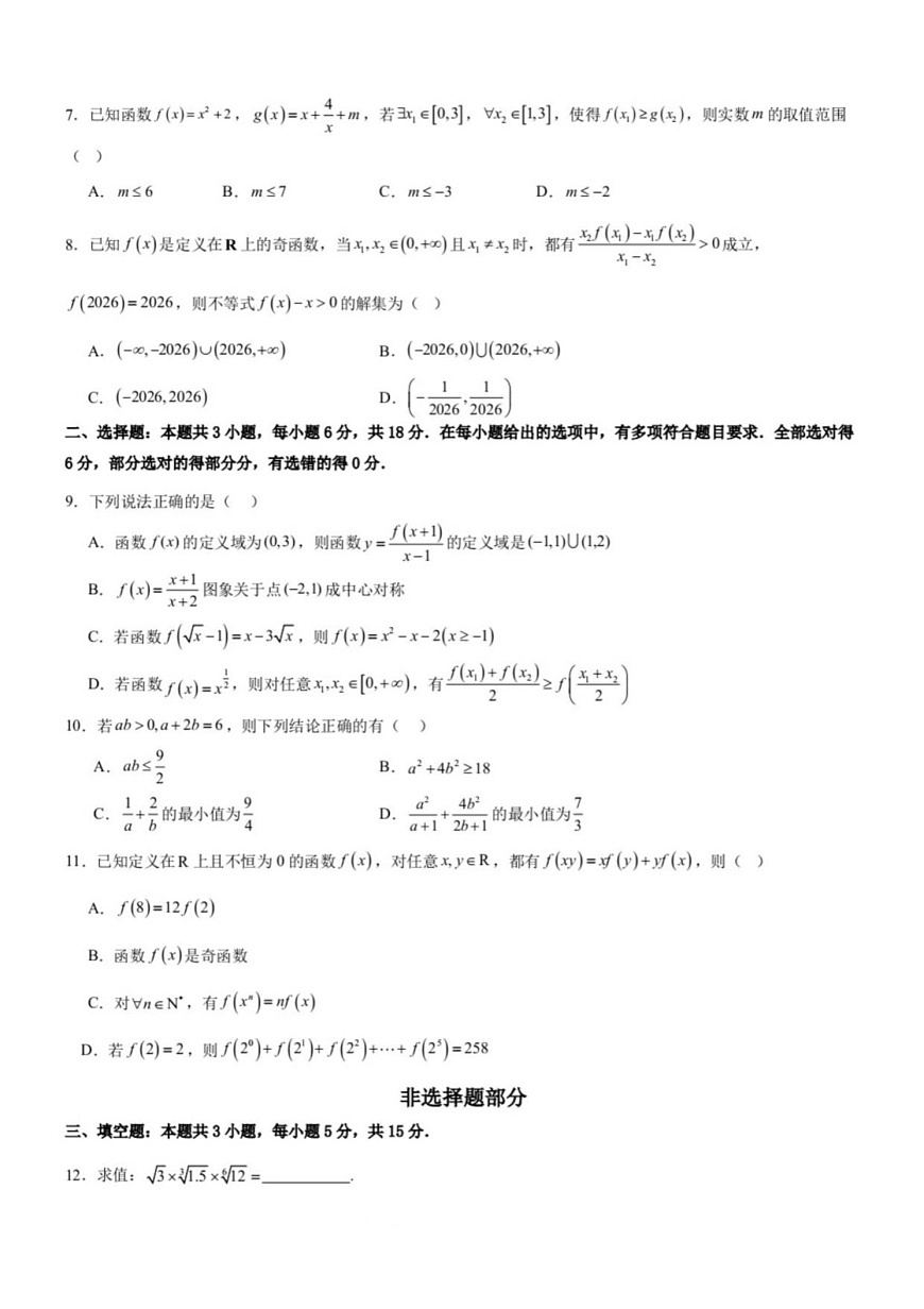 浙江省宁波六校联考2025-2026学年高一上学期11月期中考试数学试卷第2页