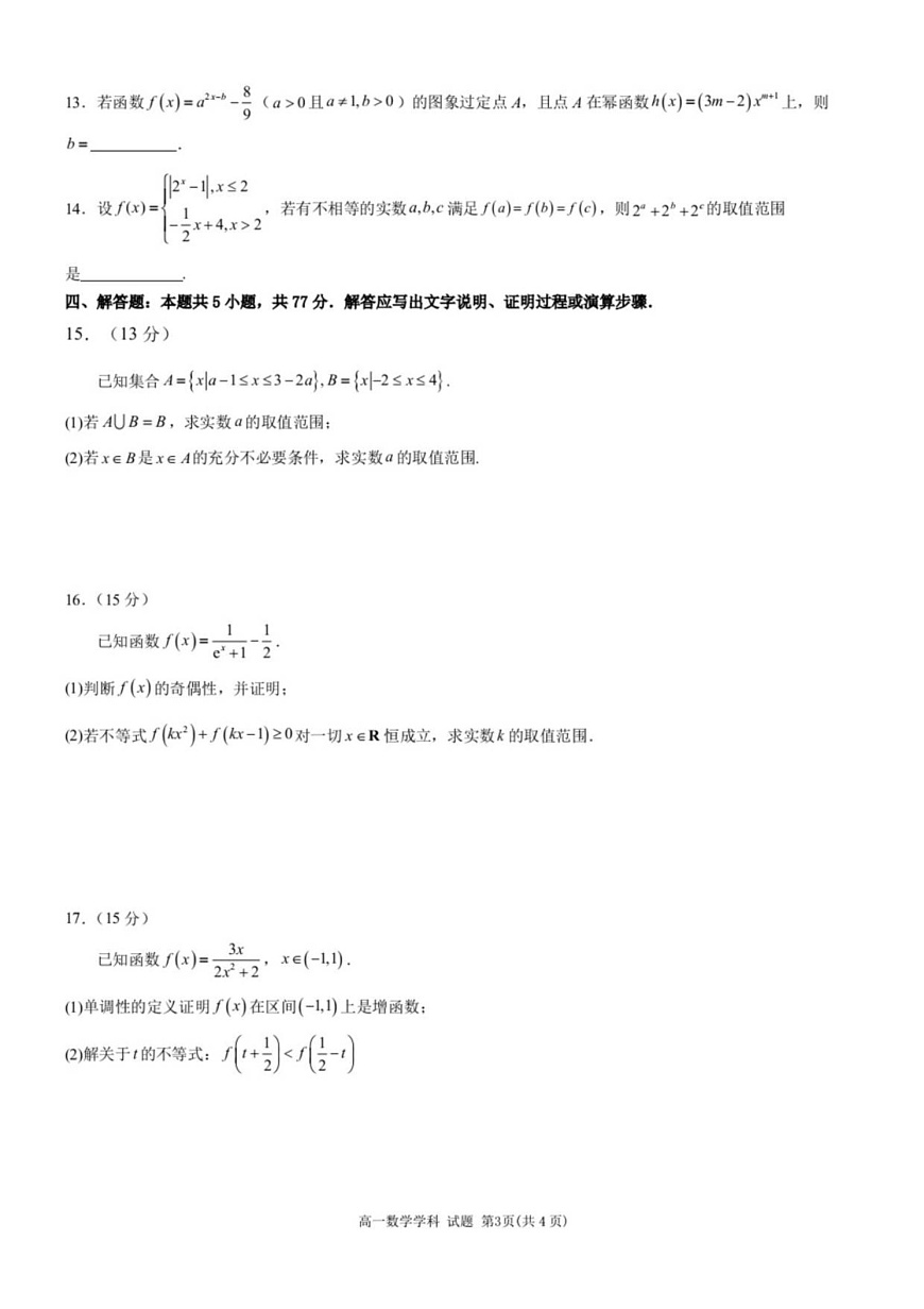 浙江省宁波六校联考2025-2026学年高一上学期11月期中考试数学试卷第3页
