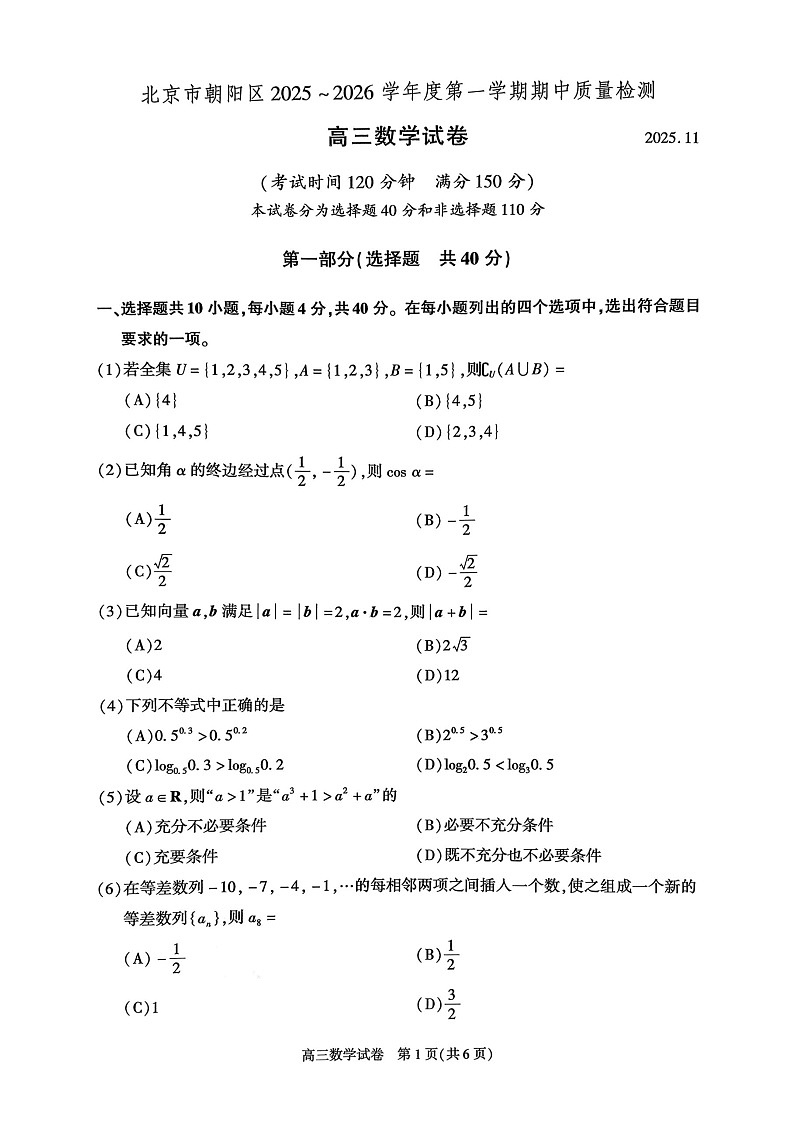 北京市朝阳区2025-2026学年高三上学期11月期中考试数学试卷第1页