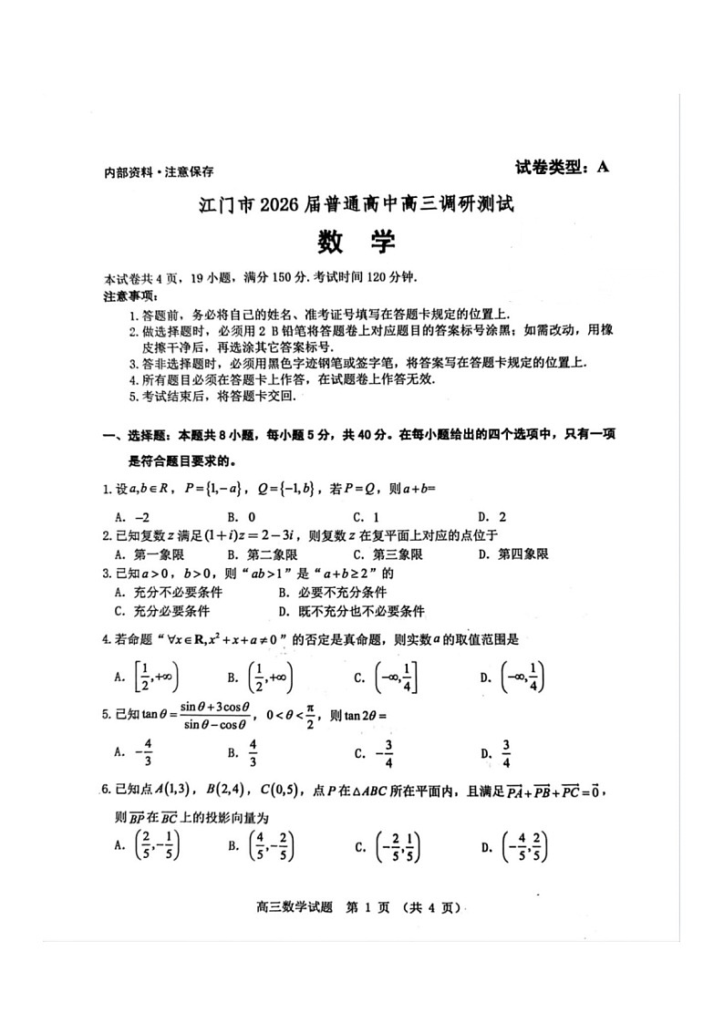 广东省江门市2025-2026学年高三上学期调研考试数学试卷第1页