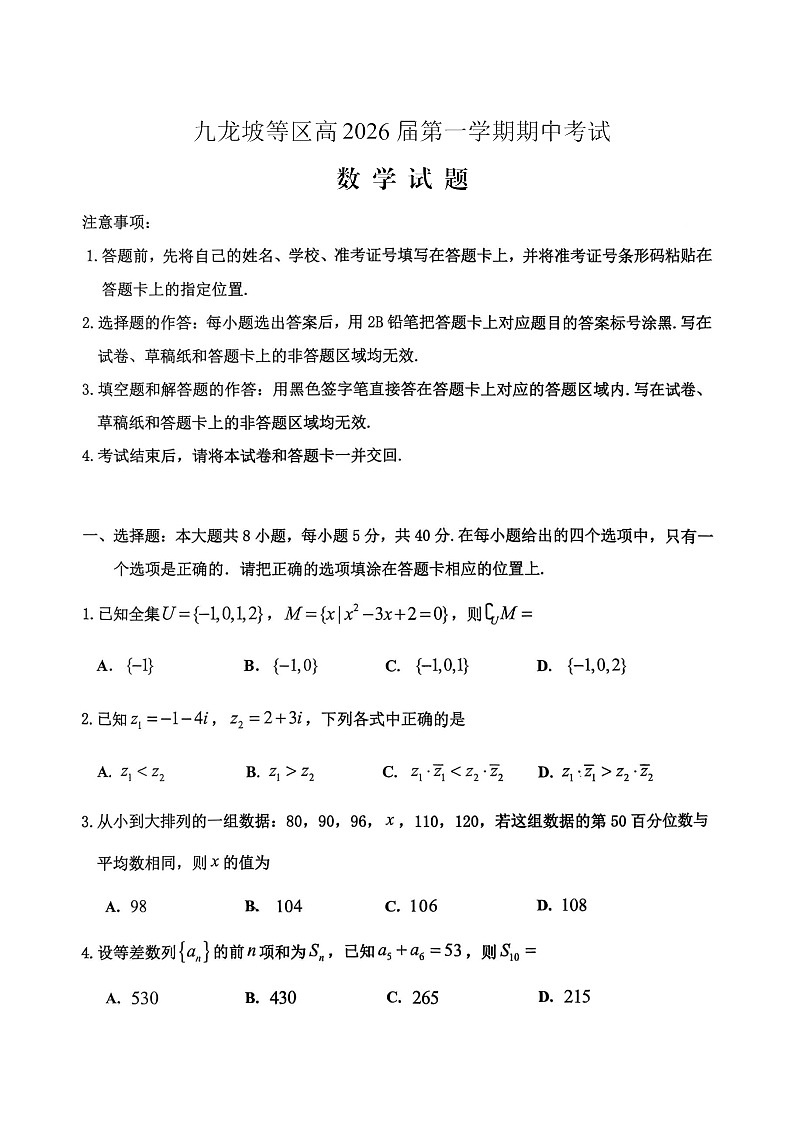 重庆九龙坡高2025-2026学年高三上学期期中考试数学试卷第1页