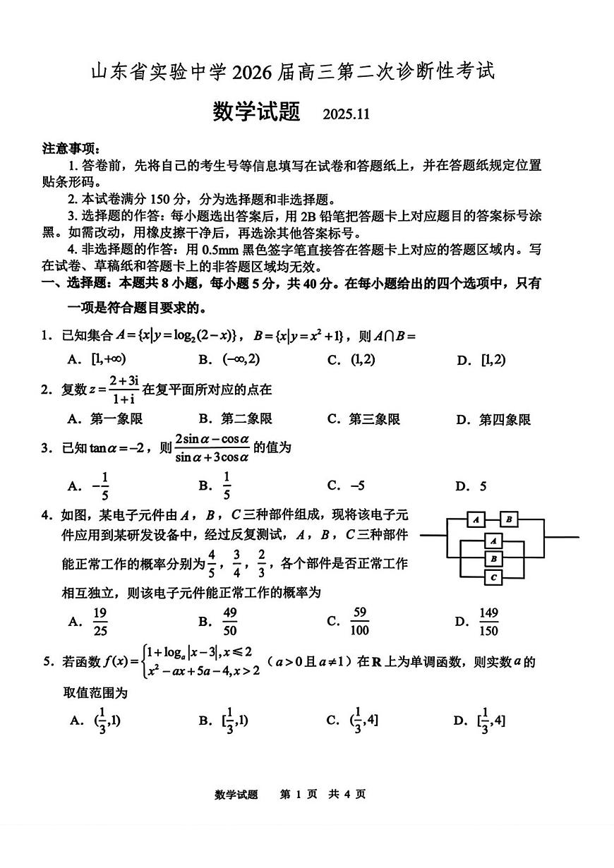 山东省实验中学2026届高三上学期11月第二次诊断考数学试题+答案第1页