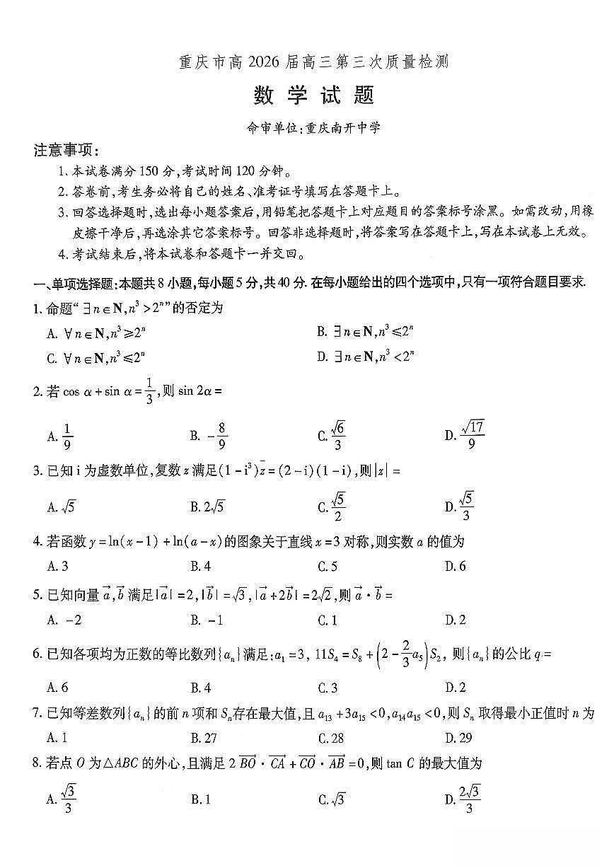 重庆市南开中学2026届高三上学期11月第三上学期次质量检测数学试卷+答案第1页