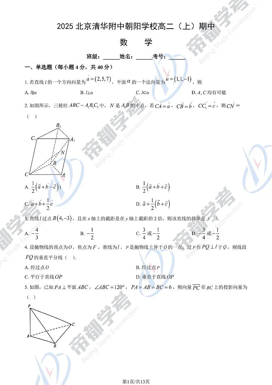 2025北京清华附中朝阳学校高二上学期期中数学试卷和答案第1页