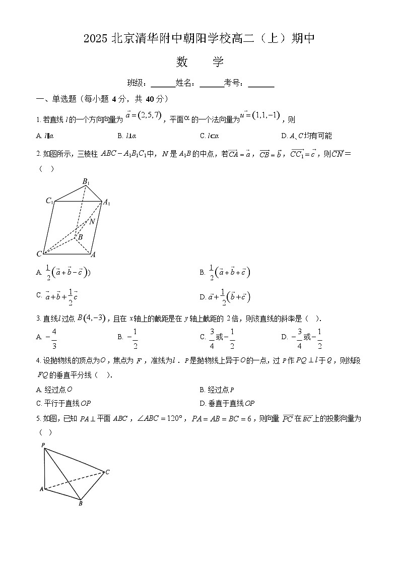 2025北京清华附中朝阳学校高二上学期期中数学试卷和答案第1页