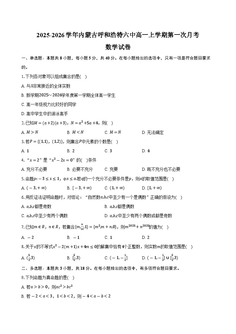 2025-2026学年内蒙古呼和浩特六中高一上学期第一次月考数学试卷（含答案）第1页